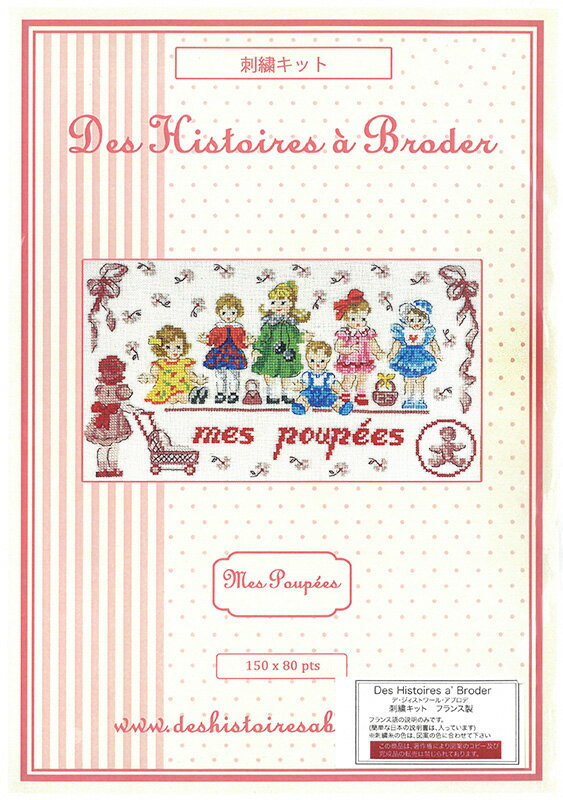 キットリネンMes Poupees(私のお人形たち)【上級者】