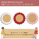 【木製フレーム】Rond(ラウンド)外寸:10cm 内寸:6.5cm(3色から選択)