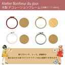 【木製フレーム】刺繍フープ外寸:2.8cm 内寸:2.4cm(5色から選択)