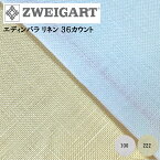 【ZWEIGART】ツバイガルト 50 x 140 cm エディンバラ リネン 36カウント