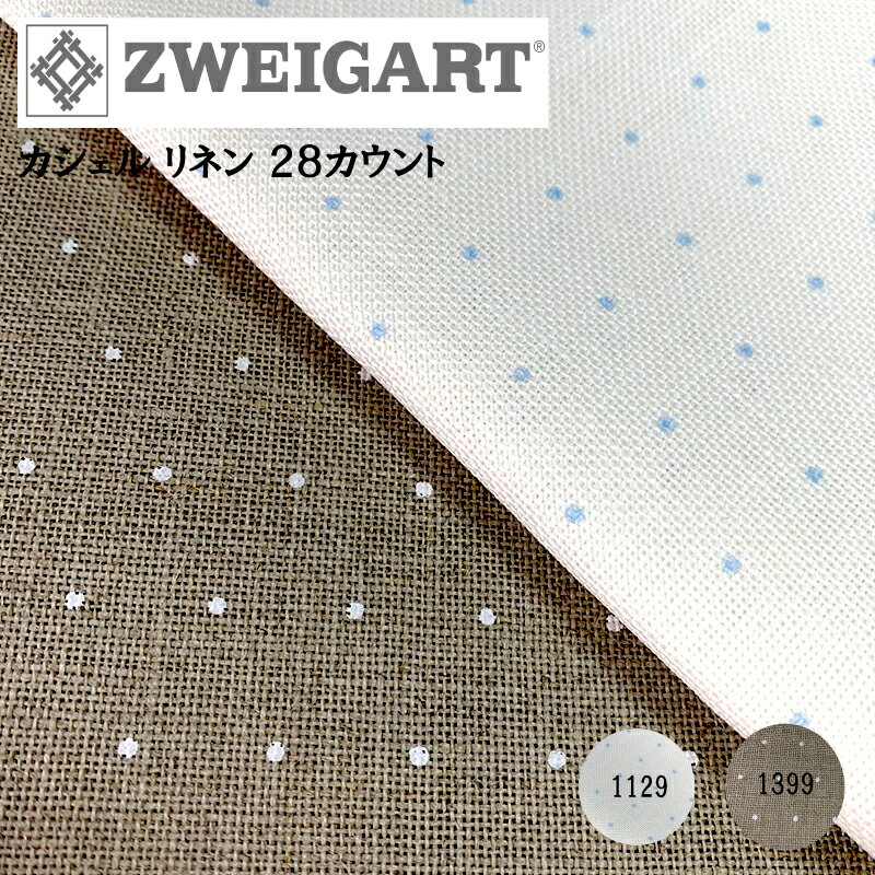 【ZWEIGART】ツバイガルト 50 x 140 cm カシェル リネン 28カウント水玉