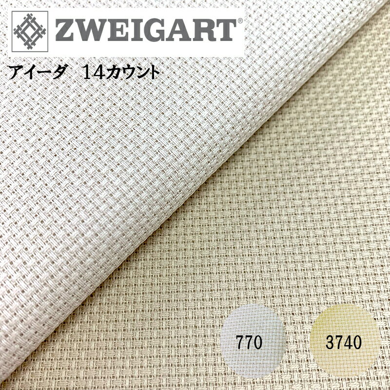 【ZWEIGART】ツバイガルト 100 x 110 cm アイーダ14カウント ベージュ系
