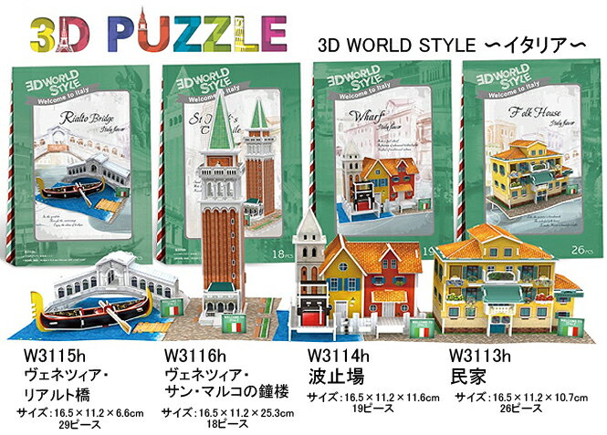 3Dパズル　ワールドスタイルショップとハウス【イタリアバージョン】