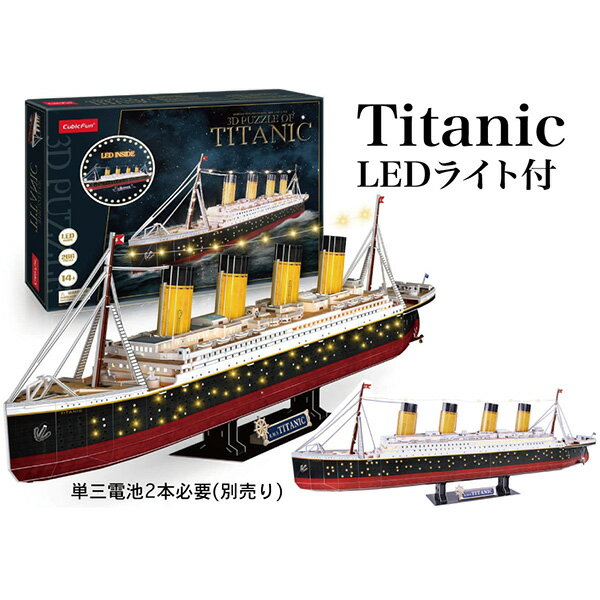 3Dパズル　タイタニック号【LED搭載】
