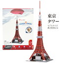 3Dパズル　東京タワー