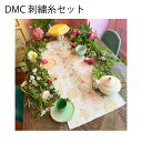 DMC刺繍糸のみ 23本入 クロスステッチキットテーブルランナー