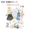 DMC刺繍糸【Define de mode No.20
