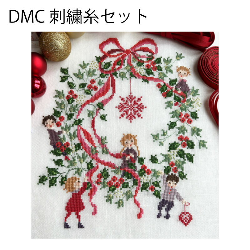 DMC刺繍糸 15本入 "Big Bow Christmas wreath"(大きなリボンのクリスマスリース)