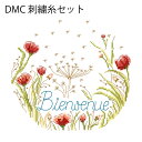 DMC刺繍糸のみ 17本入 クロスステッチキットペンダントライト