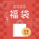 数量限定☆2025福袋お楽しみハッピーバッグ2!(2200円)