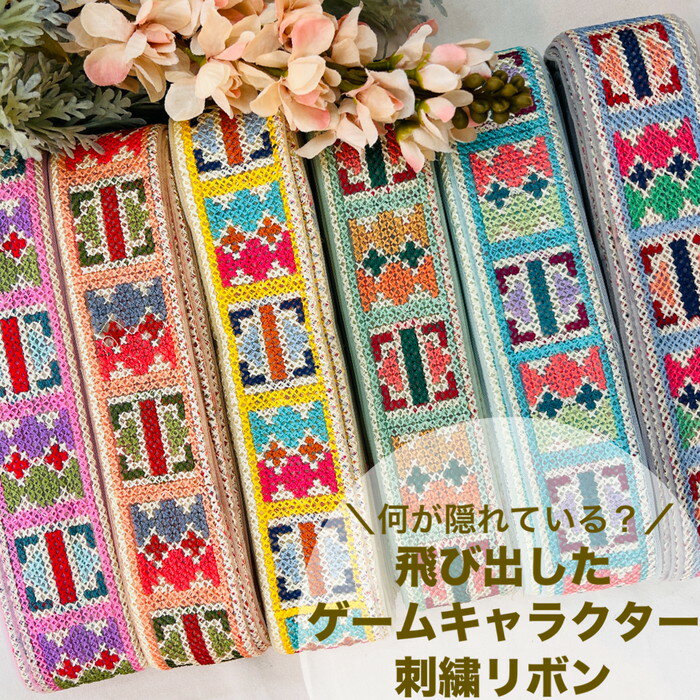 【全品最大2000円OFFクーポン配布中！】【50cm単位】 刺繍リボン インド刺繍リボン リボン 幅約5.4cm ..