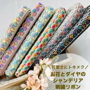 【全品最大2000円OFFクーポン配布中!】【50cm単位】 刺繍リボン インド刺繍リボン リボン 幅約2.4cm 幅20mm~幅30mm 細幅 花柄 ハンドメイド 手芸用品 材料 ショルダーベルト リメイク スパンコール チュール地トキメクお花とダイヤのシャンデリア 240511008