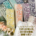 【全品最大2000円OFFクーポン配布中!】【50cm単位】 刺繍リボン インド刺繍リボン リボン 幅約6.1cm 幅60mm~幅70mm 太幅 幅広 花柄 ハンドメイド 手芸用品 材料 リメイク 着物 半襟 ノンスパンコール チュール地 リボンに咲いた白い花の楽園 240520006