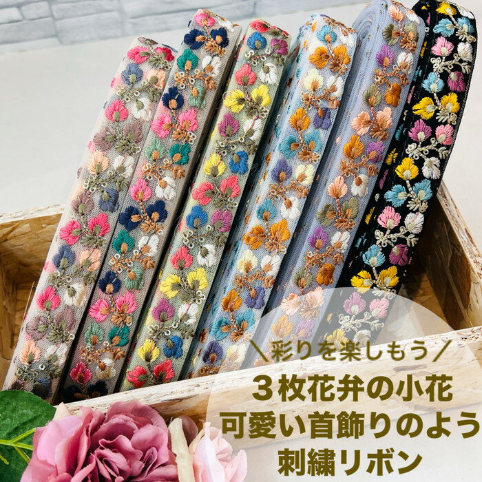【全品最大2000円OFFクーポン配布中！】【50cm単位】 刺繍リボン インド刺繍リボン リボン 幅約2.4cm ..