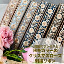 【全品最大2000円OFFクーポン配布中!】【50cm単位】 刺繍リボン インド刺繍リボン リボン 幅約3cm 幅30mm~幅40mm 細幅 花柄 ハンドメイド 手芸用品 材料 リメイク ヘアアクセサリー ショルダーベルト スパンコール 布地 秋冬カラーのクリスマスローズ 240808001