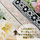 【全品最大2000円OFFクーポン配布中!】【50cm単位】 刺繍リボン インド刺繍リボン リボン 幅約3.1cm 幅30mm~幅40mm 細幅 花柄 ハンドメイド 手芸用品 材料 ショルダーベルト ヘアアクセ スパンコール 布地 マーガレットとダイヤのネックレス 240904006