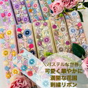【全品最大2000円OFFクーポン配布中!】【50cm単位】 刺繍リボン インド刺繍リボン リボン 幅約4.9cm 幅40mm~幅50mm 花柄 ハンドメイド 手芸用品 材料 リメイク 着物 半襟 ノンスパンコール チュール地 パステルな世界 可愛く 華やかに 満開な花園 240904011