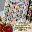 【全品最大2000円OFFクーポン配布中!】【50cm単位】 刺繍リボン インド刺繍リボン リボン 幅約2.7cm 幅20mm~幅30mm 細幅 花柄 ハンドメイド 手芸用品 材料 ストラップ ショルダーベルト スパンコール 布地 煌めく花に願いを可憐な露草の様な花 241029007