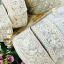 【全品最大2000円OFFクーポン配布中!】【50cm単位】刺繍リボン インド刺繍リボン リボン 幅約6cm ~ 幅約8.5cm 幅60mm~幅90mm 花柄 スカラップ柄 ハンドメイド 手芸材料 衣装 ウエディング リメイク スパンコール チュール地 オーガンジー地 美しい白の花達 250415001