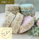 【全品最大2000円OFFクーポン配布中!】【50cm単位】刺繍リボン インド刺繍リボン リボン 幅約4.5cm 幅40mm~幅50mm 細幅 花柄 ハンドメイド 手芸用品 材料 ショルダーベルト リメイク ヘアアクセサリー スパンコール チュール地 白い花に魅せられて 250527001
