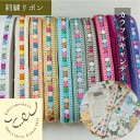 【全品最大2000円OFFクーポン配布中!】【50cm単位】 刺繍リボン インド刺繍リボン リボン 幅約2.6cm 幅20mm~幅30mm 花柄 幾何学模様 ハンドメイド インド 手芸用品 和柄 リメイク 材料 細幅 ショルダーベルト ノンスパンコール チュール地 カラフルキャンディ 250623001