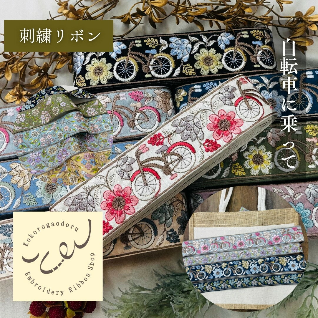 【50cm単位】 刺繍リボン インド刺繍リボン 幅広 広幅リボン 幅約5.4cm 幅50mm〜幅60mm 花柄 自転車柄 ..