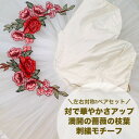 【全品最大2000円OFFクーポン配布中!】【50cm単位】 刺繍モチーフ 左右対称1ペアセット アップリケ ワッペン モチーフ レース 刺繍 花柄 薔薇 衣装 衣装材料 ステージ衣装 服飾資材 附属品 材料 装飾 対で華やか満開の薔薇の枝葉 約19cm×約25cm SMT2412002