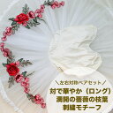 【全品最大2000円OFFクーポン配布中!】【50cm単位】 刺繍モチーフ 左右対称1ペアセット アップリケ ワッペン モチーフ レース 刺繍 花柄 薔薇 衣装 衣装材料 ステージ衣装 服飾資材 材料 装飾 対で華やか(ロング) 満開の薔薇の枝葉 約15.8cm×約43.8cm SMT2412003