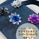 【1個単位】 刺繍モチーフ アップリケ ワッペン モチーフ レース 刺繍 立体デザイン 花柄 薔薇 衣装 衣装材料 ステージ衣装 服飾資材 附属品 材料 装飾 フラワーキラキラトキメクスパンコールの花 約6.5cm×約6.5cm SMT2412009