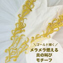 【1枚単位】刺繍モチーフ アップリケ ワッペン モチーフ レース 刺繍 モチーフレース アラベスク柄 衣装 衣装材料 ステージ衣装 服飾資材 附属品 材料 装飾 ゴールド輝くメラメラ燃える炎の叫び 約47.5cm×約30cm SMT2412005