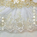 【全品最大2000円OFFクーポン配布中!】【50cm単位】手芸 レース 幅広 広幅 刺繍レース バレエ アップリケ モチーフ 刺繍 花柄 衣装 衣装材料 ステージ衣装 ウェディング ドレス 服飾資材 附属品 材料 装飾 オーガンジー ゴールド 白 お花の舞踏会 幅約21.5cm SLT2412001