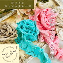 【全品最大2000円OFFクーポン配布中!】【50cm単位】手芸 レース コットンストレッチレース 衣装 ステージ衣装 ドレス 子供服 リメイク 服飾資材 附属品 材料 装飾 コットン素材 コットンフリル ノンスパンコール リボンに捧ぐフリルの魔法 幅約約5.3cm SLT2505002