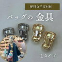 【1ペアセット単位】バッグの金具 Lタイプ 2個1セット 金具 かばん 持ち手金具 鞄金具 バック用金具 ショルダーベルト ショルダーベルト取付金具 手芸 ハンドメイド 修理 交換 全2色 幅約24mmx長さ約44mm pts250202