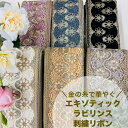 【全品最大2000円OFFクーポン配布中!】【50cm単位】 刺繍リボン インド刺繍リボン リボン 幅約8cm 幅80mm~幅90mm 太幅 幅広 幅広 花柄 ハンドメイド 手芸材料 衣装 ウエディング リメイク スパンコール チュール地 金の糸で華やぐエキゾティックラビリンス 240408005