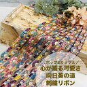 【全品最大2000円OFFクーポン配布中!】【50cm単位】 刺繍リボン インド刺繍リボン リボン 幅約2.4cm 幅20mm~幅30mm 細幅 花柄 ハンドメイド 手芸用品 ショルダーベルト ストラップ スパンコール チュール地 心が躍る可愛さ向日葵の道 240415005