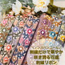 【全品最大2000円OFFクーポン配布中!】【50cm単位】 刺繍リボン インド刺繍リボン リボン 幅約3.7cm 幅30mm~幅40mm 花柄 ハンドメイド 手芸用品 材料 ショルダーベルト リメイク ノンスパンコール チュール地 刺繍だけで華やか咲き誇る花達 240513002