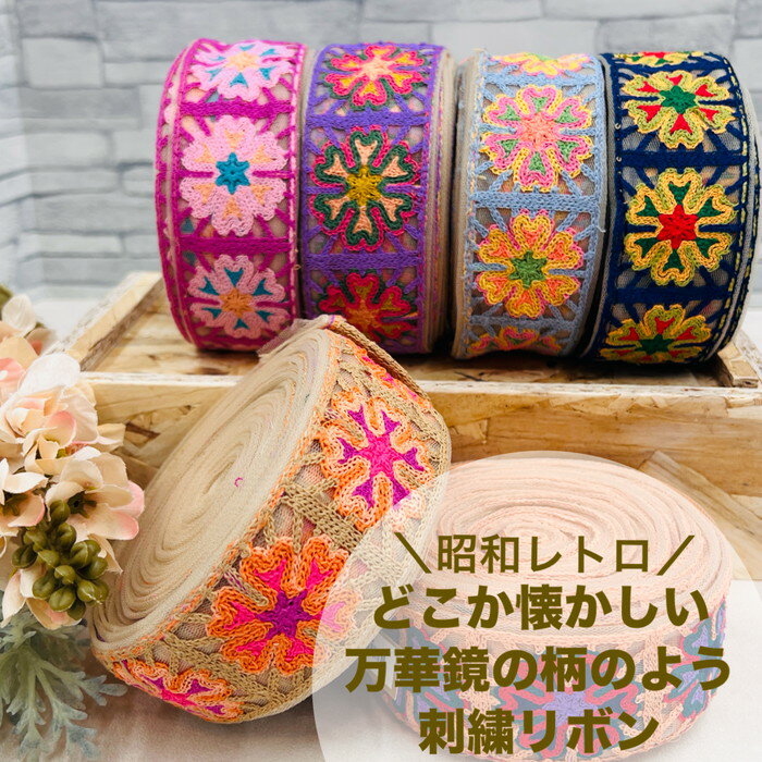 【50cm単位】 刺繍リボン インド刺繍リボン リボン 幅約4.7cm 幅40mm〜幅50mm 花柄 ハンドメイド 手芸..