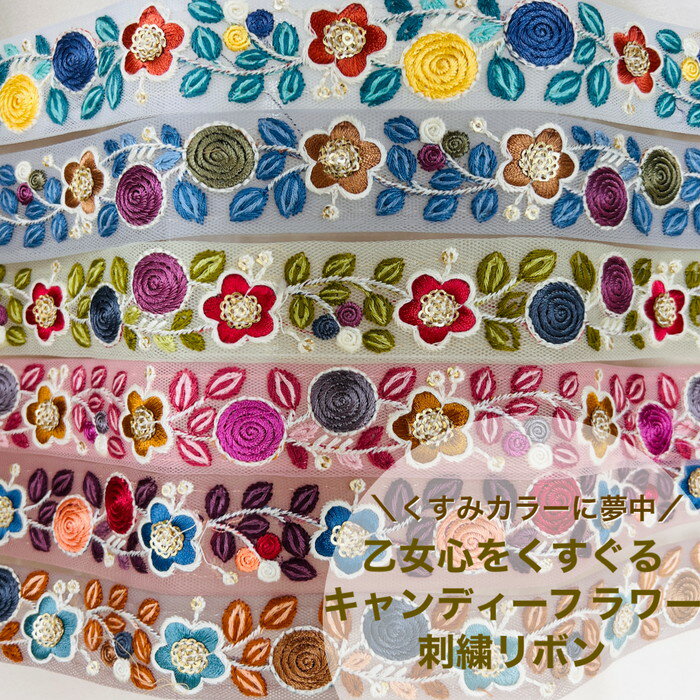 インド刺繍リボン ＜50cm単位＞ 細幅 3cm 2.5cm 3.5cm 可愛い 花柄 ボタニカル 刺繡リボン チュール メッシュ アクセサリー ハンドメイド ストラップ 素材 手芸用品 材料 くすみカラー ポップ キャンディフラワー 2212310012