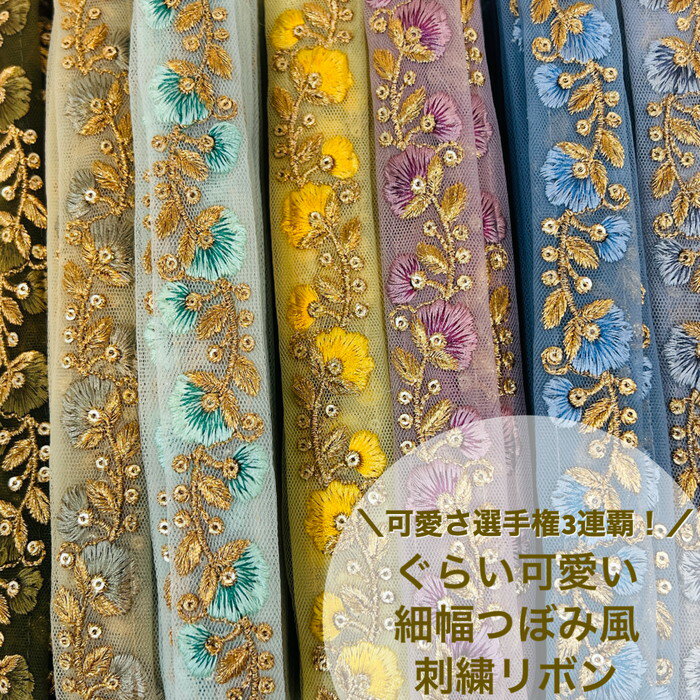 【50cm単位】 刺繍リボン インド刺繍リボン リボン 手芸用品 材料 可愛さ つぼみ風 花柄 リボン 得 アクセサリー ハンドメイド ストラ..