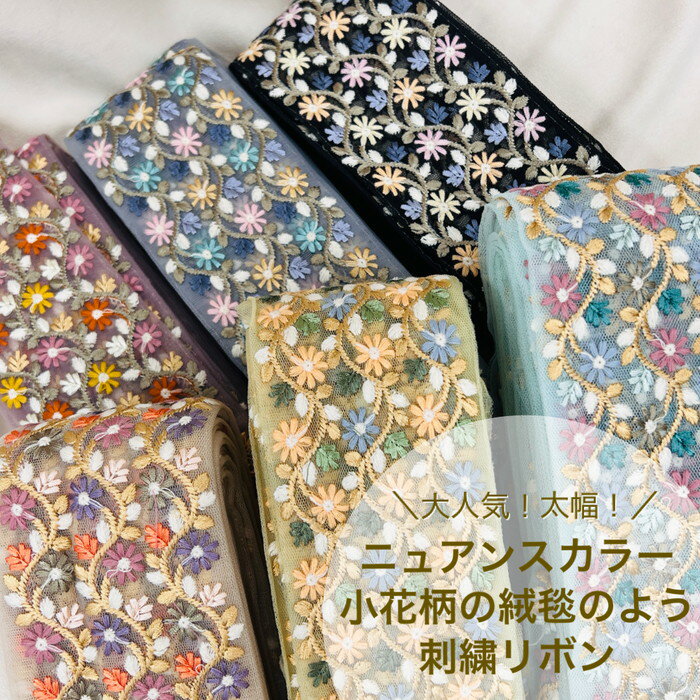 【50cm単位】 刺繍リボン インド刺繍