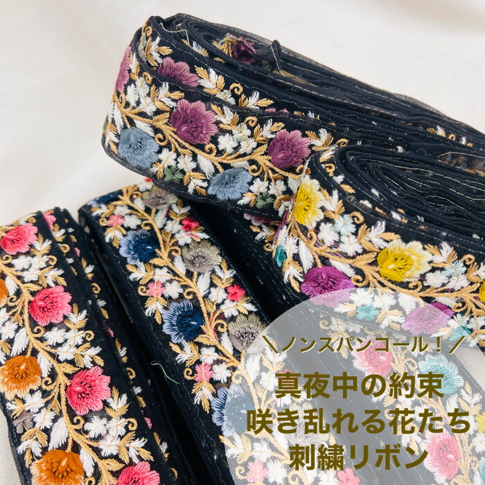 【お買い物マラソン当店P5倍 最大2000円OFFクーポン】【50cm単位】 刺繍リボン インド刺繍リボン リボン 幅45mm～幅55m 幅約50mm ノンスパンコール 黒 手芸用品 材料 リボン 花柄 生地 チュール 黒 ハンドメイド ストラップ 真夜中の約束 23040626002