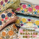 【全品最大2000円OFFクーポン配布中!】【50cm単位】 刺繍リボン インド刺繍リボン リボン 幅約60mm 幅55mm~幅60mm 太幅 幅広 ノンスパンコール ベージュ 手芸用品 材料 リボン 花柄 生地 チュール くすみカラー ハンドメイド 咲き乱れる花 23040626017