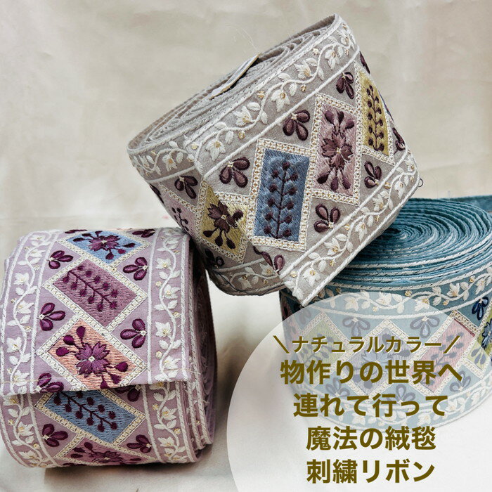 【50cm単位】 刺繍リボン インド刺繍