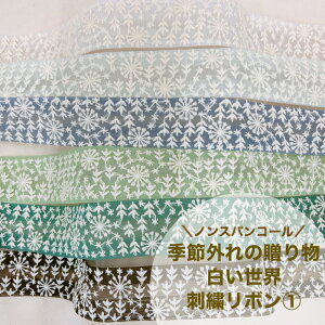 【50cm単位】 刺繍リボン インド刺繍リボン リボン 幅約38mm 幅30mm〜幅40mm ノンスパンコール 手芸材料 リボン 生地 チュール ウェディング くすみカラー ハンドメイド 半衿 白い世界の贈り物1 細幅 23040626021