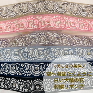 インド刺繍リボン ＜50cm単位＞ 幅約4.6mm 幅40mm～幅50mm 可愛い 花柄 ボタニカル 刺繡リボン チュール メッシュ アクセサリー ハンドメイド ストラップ 素材 手芸用品 材料 パステルカラー くすみカラー 白い大輪の花2 23040626026