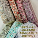【全品最大2000円OFFクーポン配布中!】【50cm単位】 刺繍リボン インド刺繍リボン リボン 同系色の 花柄 洗練された美しさ アクセサリー ハンドメイド ストラップ手芸用品 材料 チュール 細幅 幅約2.7cm 幅25mm~幅30mm 230529006
