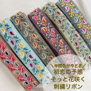 【全品最大2000円OFFクーポン配布中!】【50cm単位】 刺繍リボン インド刺繍リボン リボン マルチカラー 花柄 唐草 メッシュ アクセサリー ハンドメイド ストラップ 手芸用品 材料 チュール 細幅 幅約3.9cm (幅30mm~幅40mm) 230529009