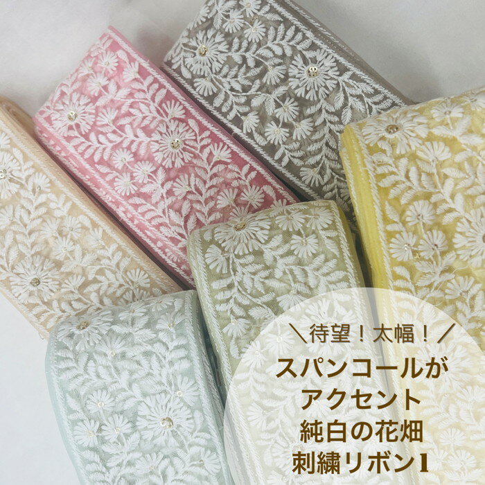 【50cm単位】 刺繍リボン インド刺繍