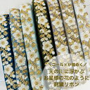 【全品最大2000円OFFクーポン配布中!】【50cm単位】 刺繍リボン インド刺繍リボン リボン ゴールド煌めくお星様の花 花柄 唐草 メッシュ ハンドメイド ストラップ 手芸用品 材料 チュール 細幅 幅約2.7cm 幅25mm~幅30mm 230610002
