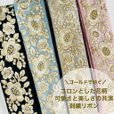 【50cm単位】 刺繍リボン インド刺繍リボン リボン ゴールドで紡ぐ コロンとした花柄 可愛さと美しさの共演 花柄 ハンドメイド ストラップ 手芸用品 材料 布地 約4.1cm 幅40mm～幅50mm 230610004